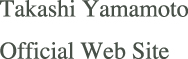 Takashi Yamamoto Official Web Site